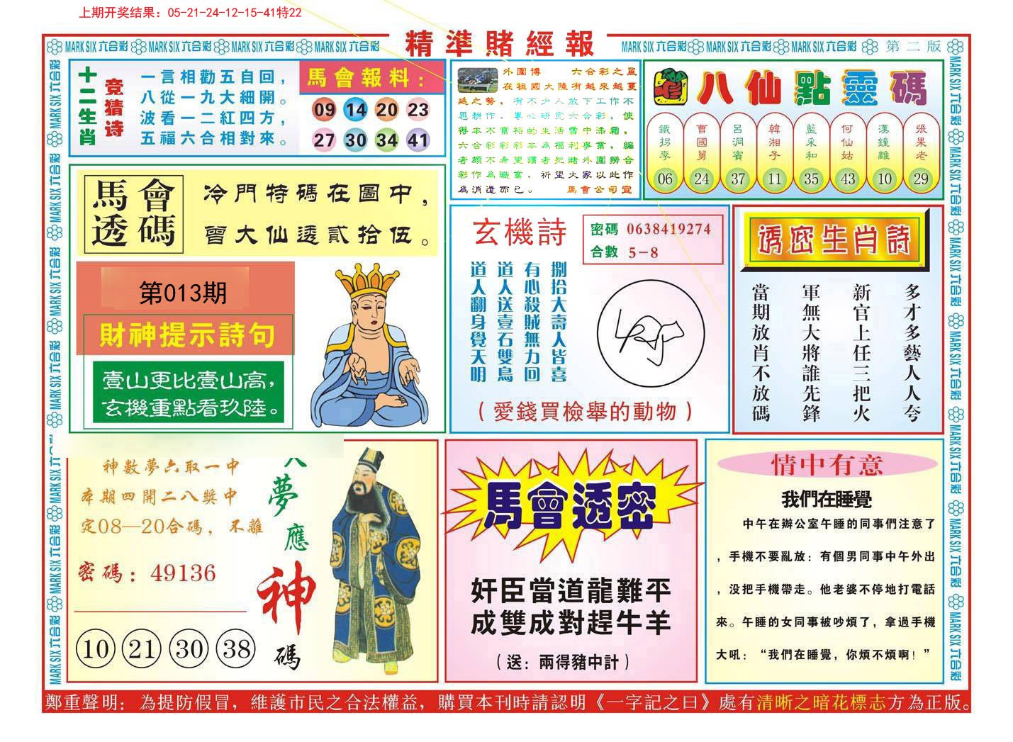 013期精准赌经报B[图]