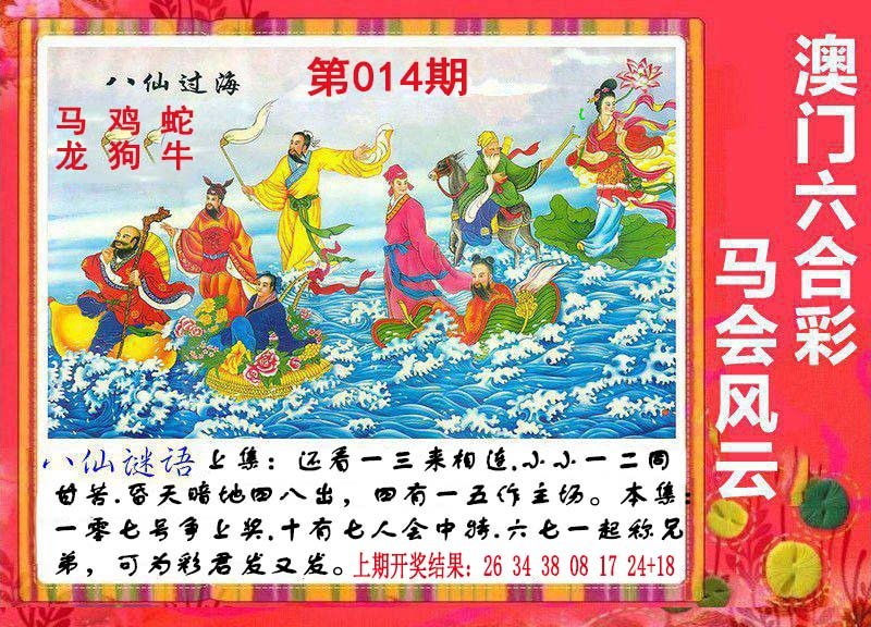 014期八仙过海[图]