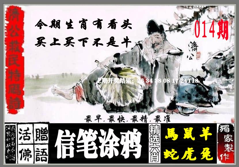 014期济公救民特码诗[图]