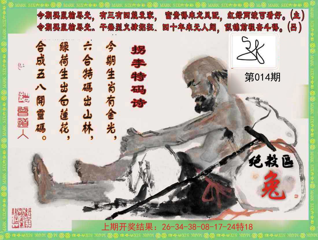 014期拐李特码诗[图]