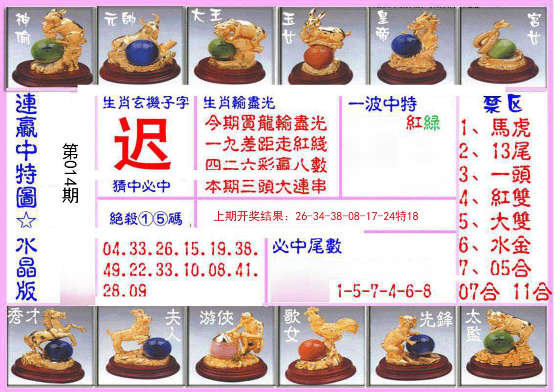 014期连赢中特图（水晶版）[图]