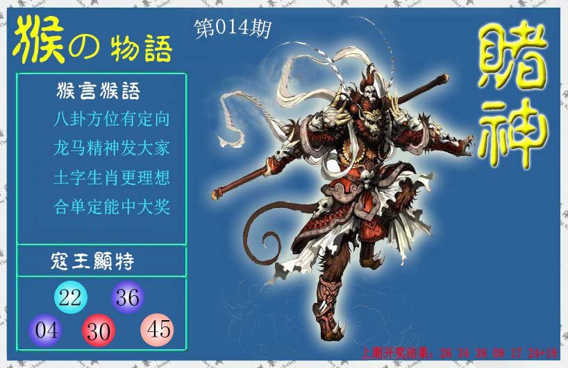 014期赌神猴报[图]