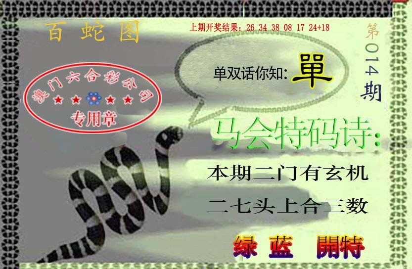 014期百蛇图[图]