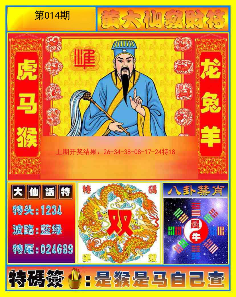 014期黄大仙发财符[图]