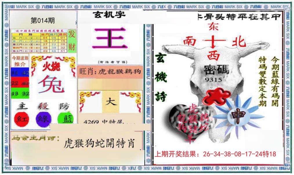 014期六合救世报+牛头报[图]