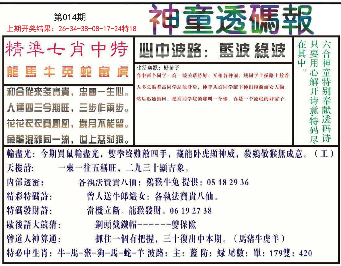 014期神童透码报[图]
