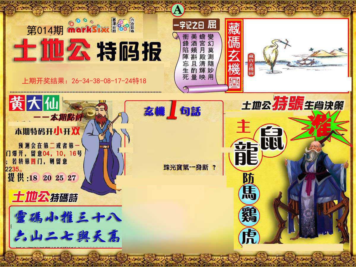 014期土地公特码报A[图]