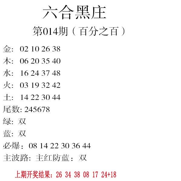 014期六合黑庄[图]