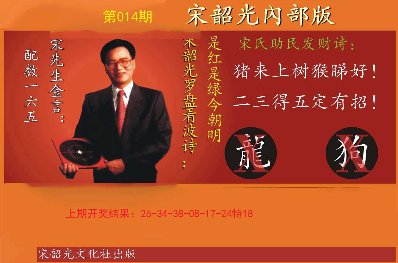 014期宋韶光内部版[图]