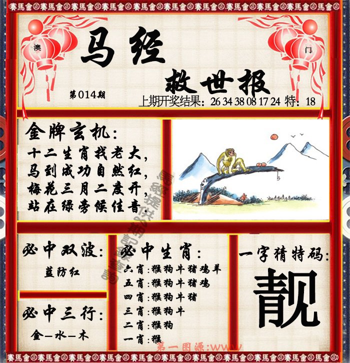 014期马经救世报[图]