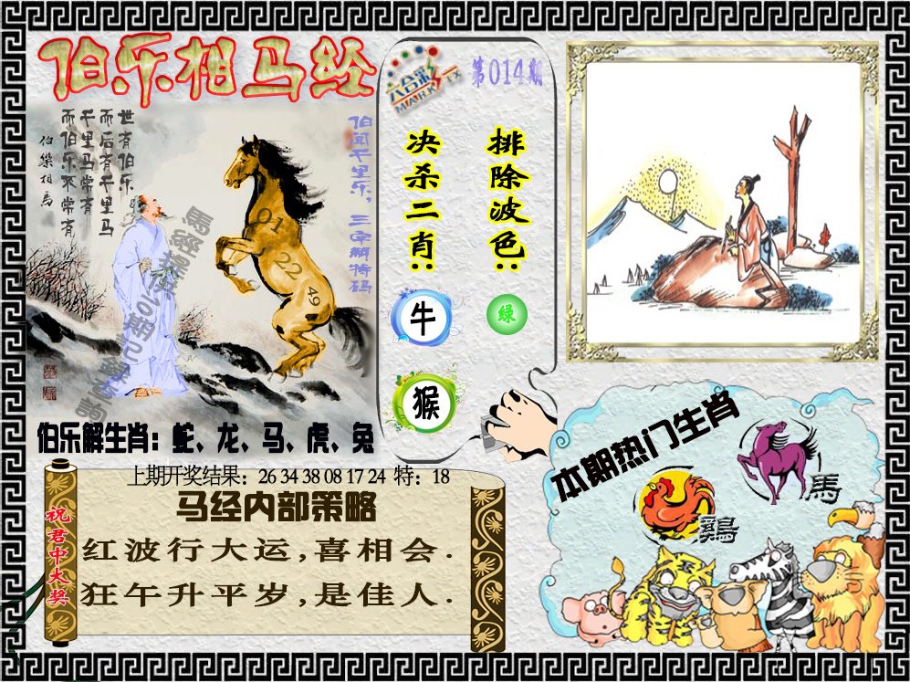 014期伯乐相马经[图]