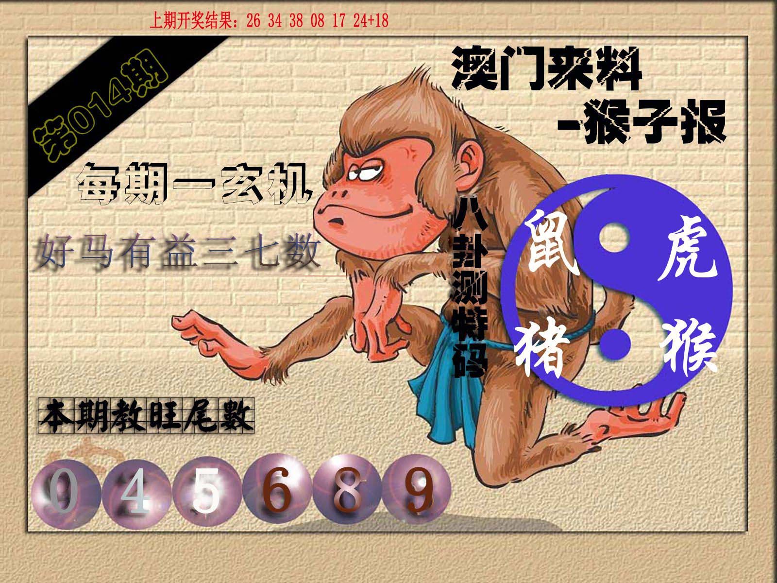 014期(来料)猴报[图]