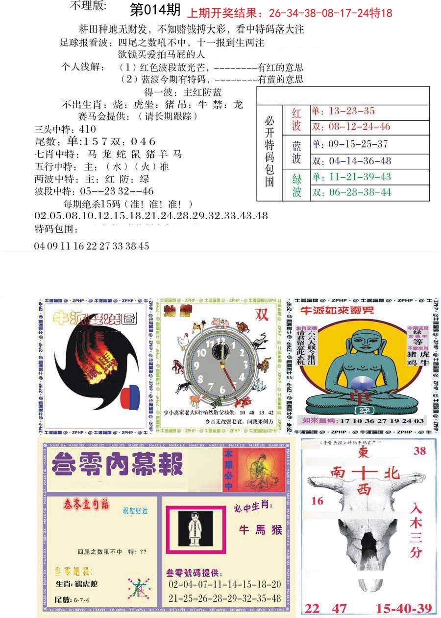 014期五鬼正宗会员综合资料B[图]