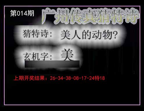 014期广州传真猜特诗[图]