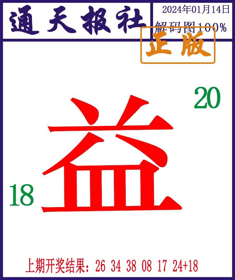 014期通天报解码图[图]