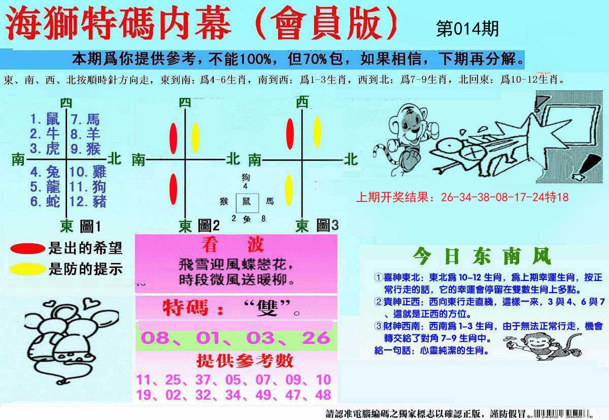 014期另版海狮特码内幕报[图]