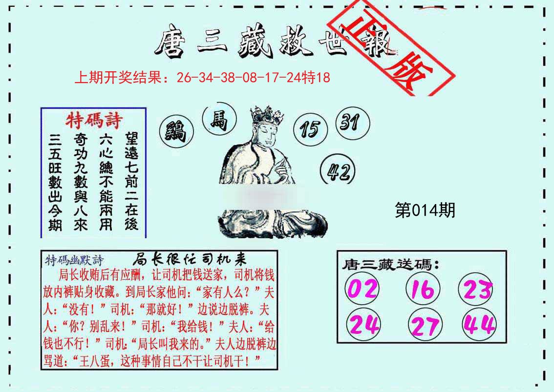 014期唐三藏救世报[图]