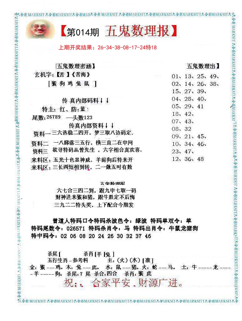 014期五鬼数理报[图]