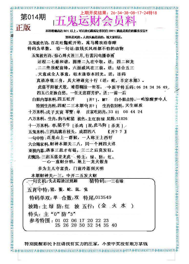 014期五鬼运财会员料[图]