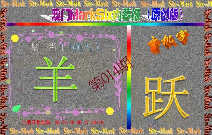 014期赛马会内幕报(原创版）[图]