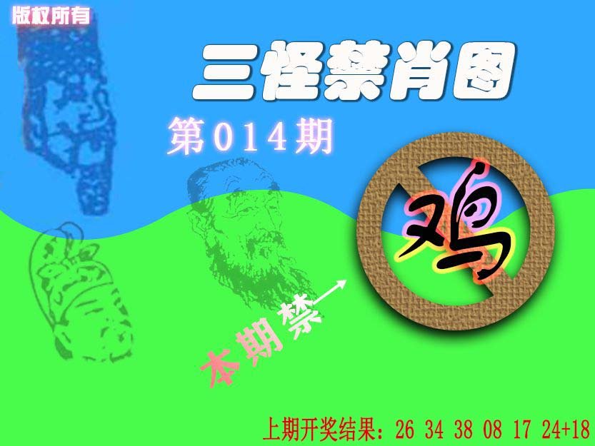 014期禁肖图《另版》[图]