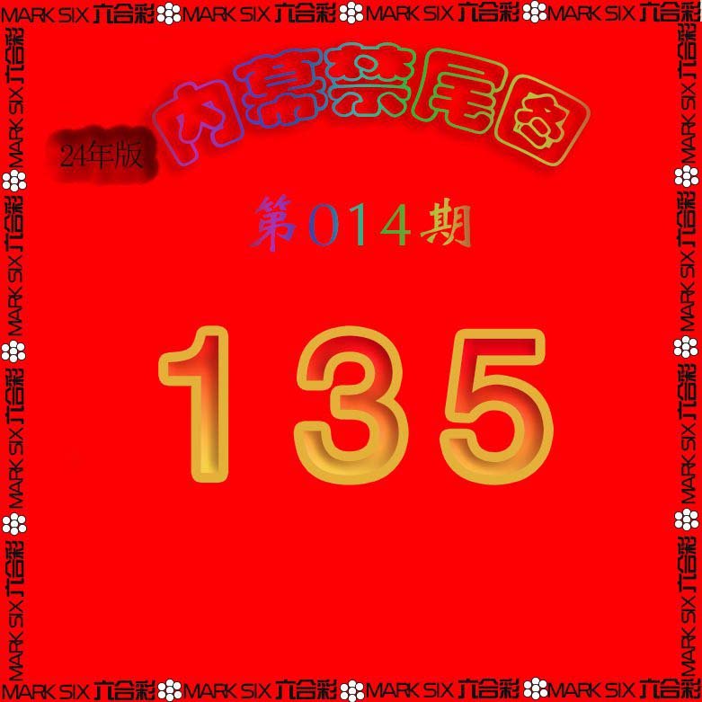 014期生财有道杀三尾[图]