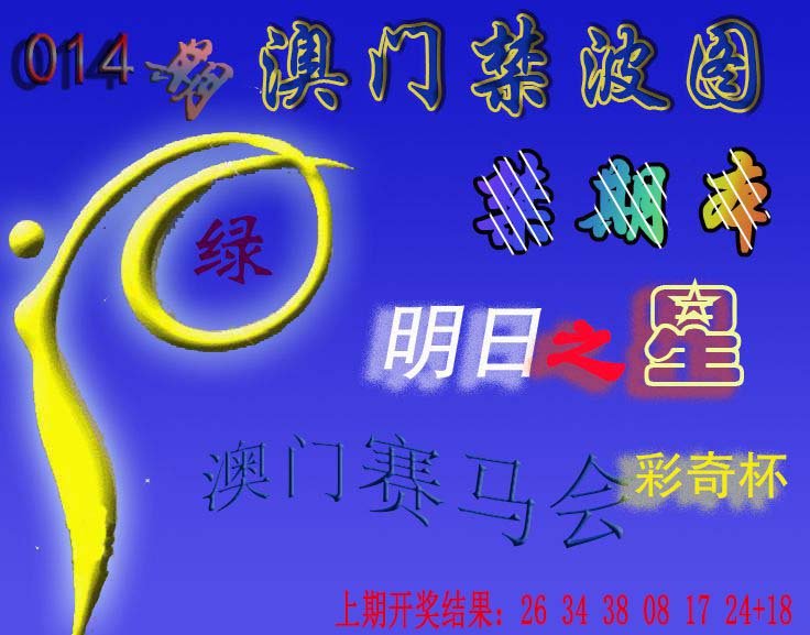 014期赛马会杀波图[图]