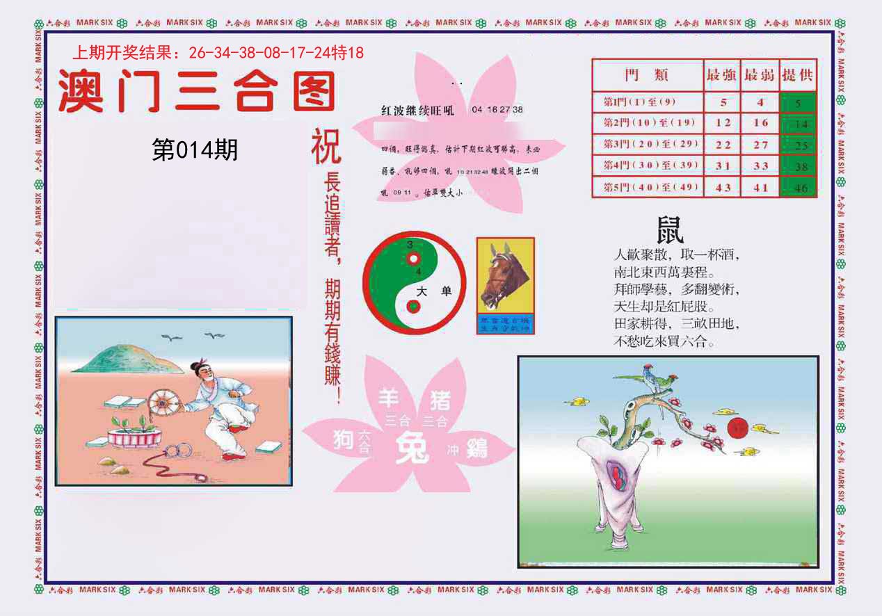 014期4-澳门三合[图]