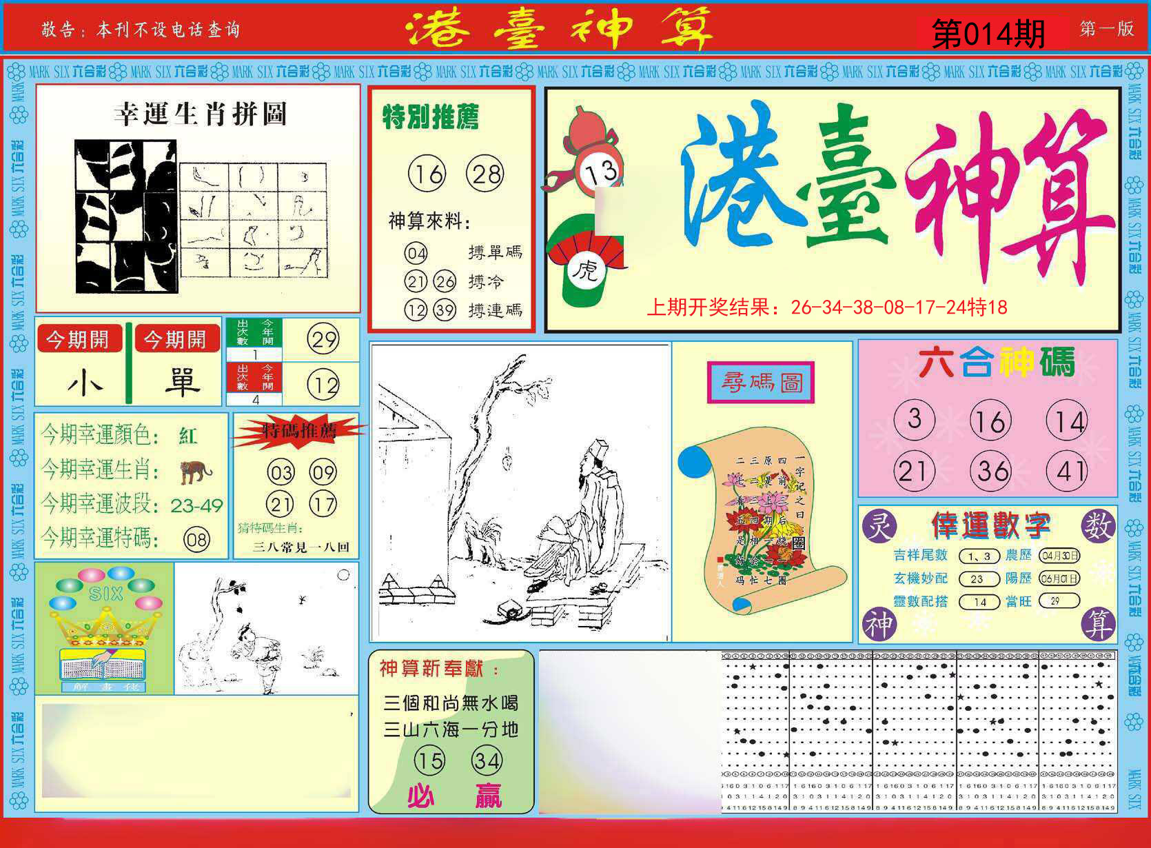 014期港台神算A[图]