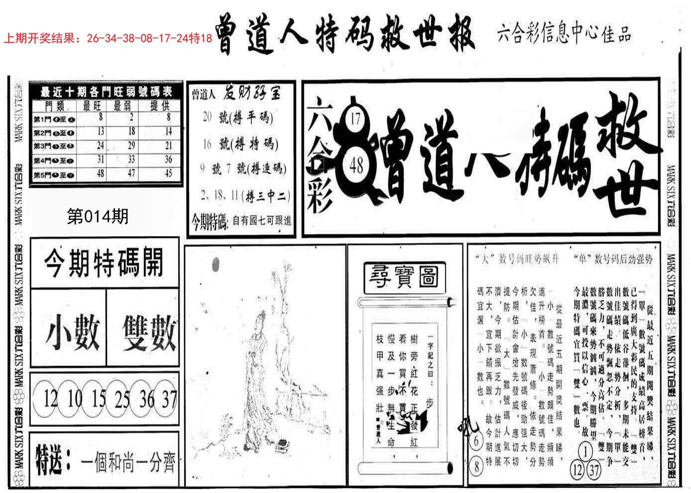 014期曾道人特码救世A[图]