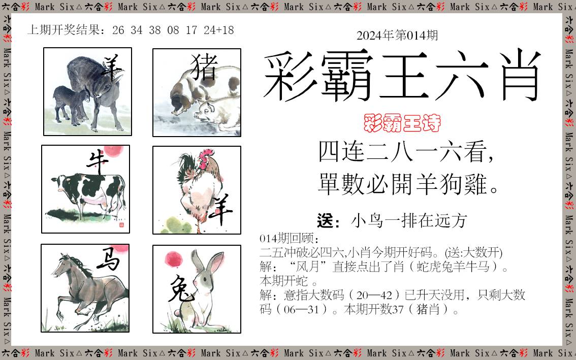 014期彩霸王六肖[图]