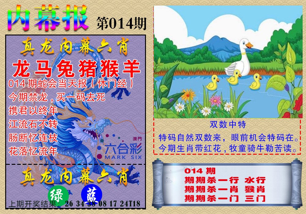 014期真龙内幕报[图]