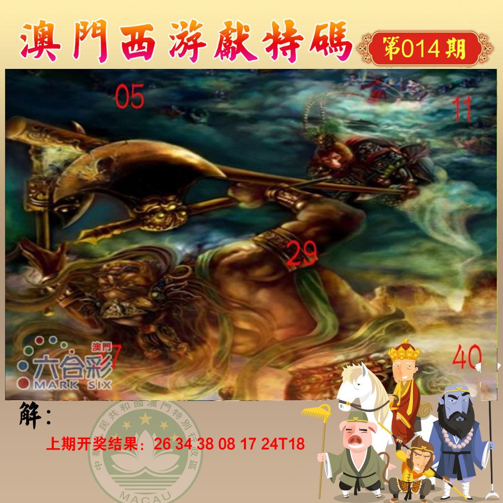 014期西游献码[图]