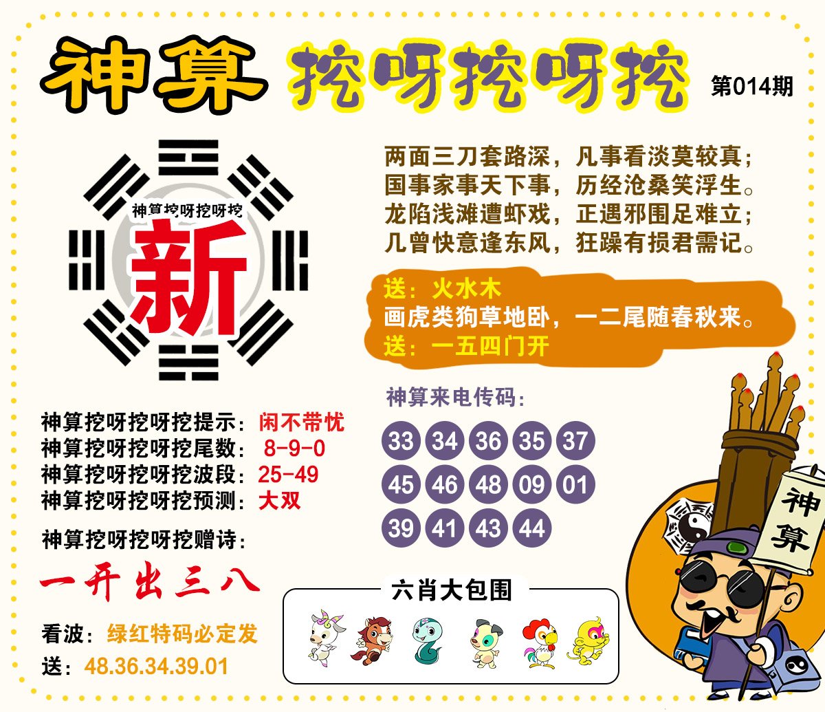 014期神算挖呀挖[图]