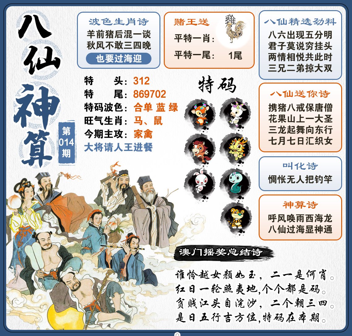 014期八仙神算[图]