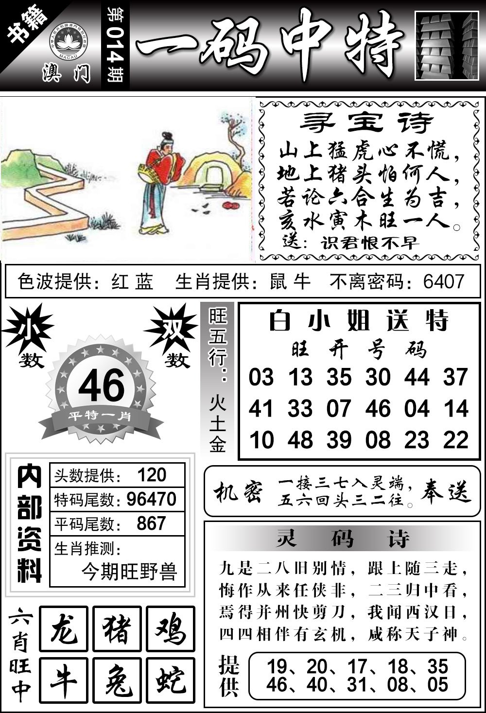 014期澳门乾坤宝典[图]