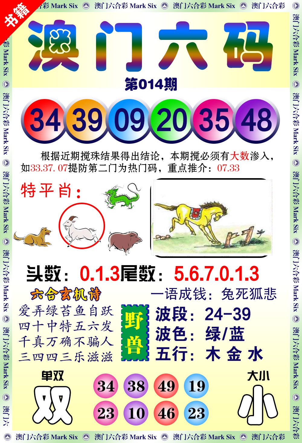 014期澳门望子成龙[图]