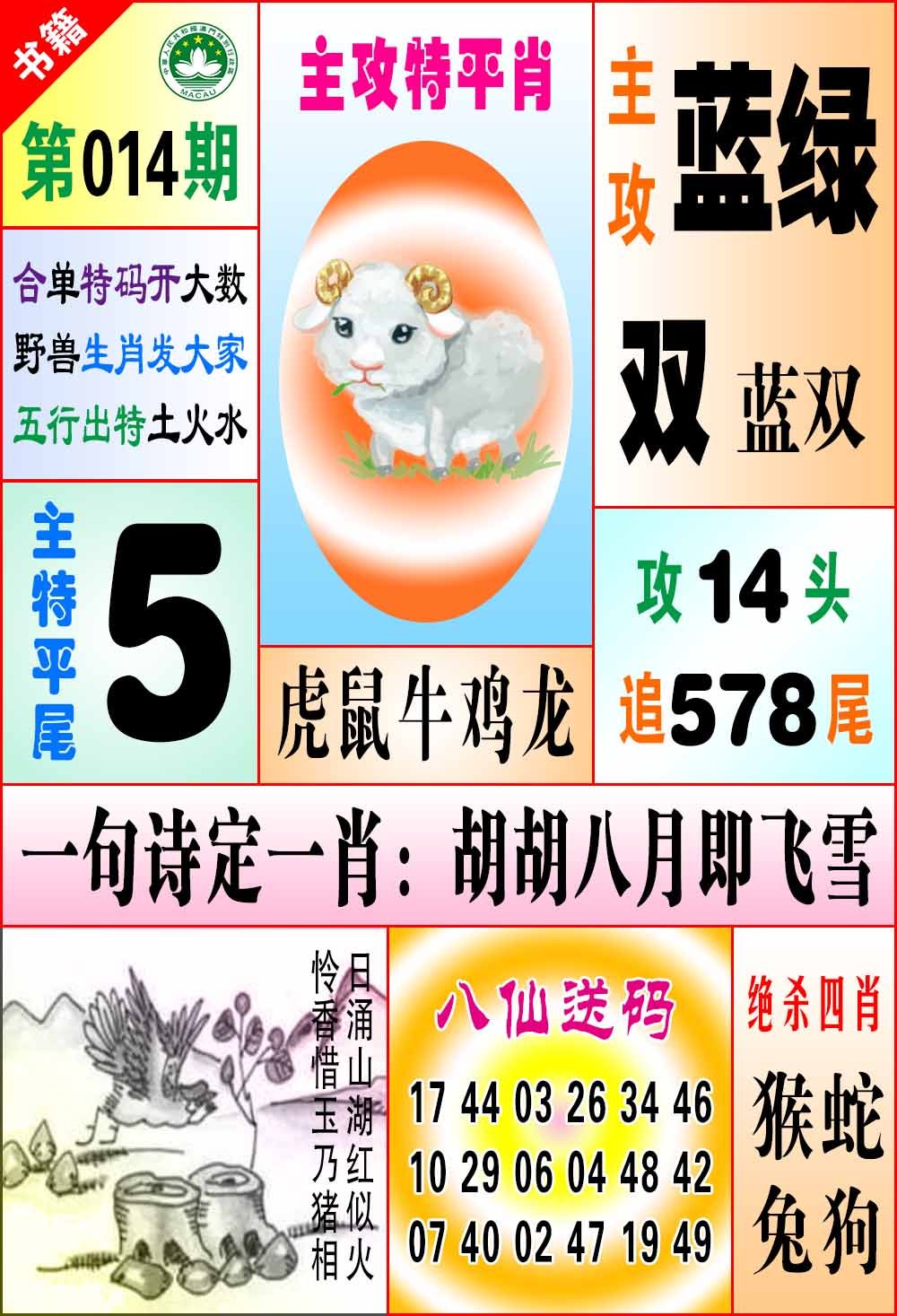 014期澳门八仙宝典[图]