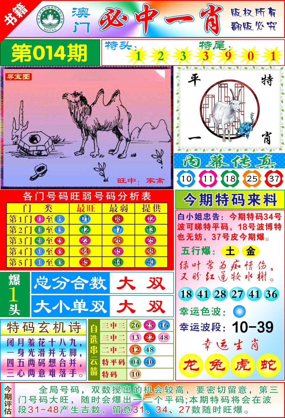 014期澳门玄机一特[图]