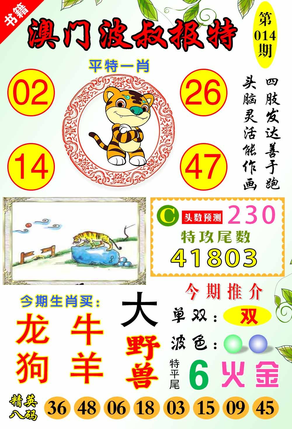 014期澳门波叔报特[图]