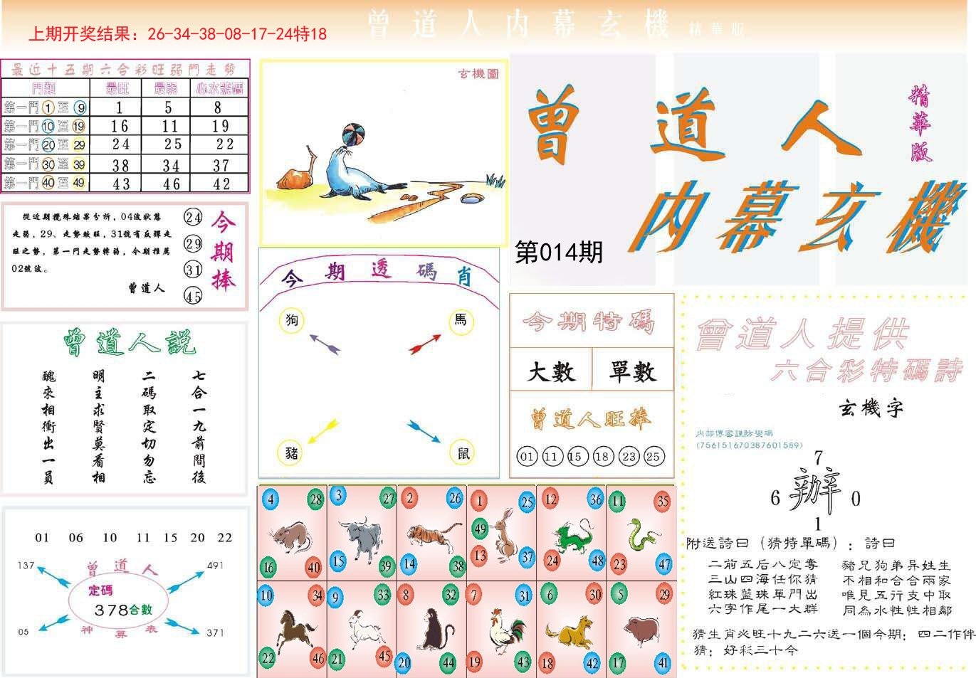 014期曾道人内幕精华版[图]