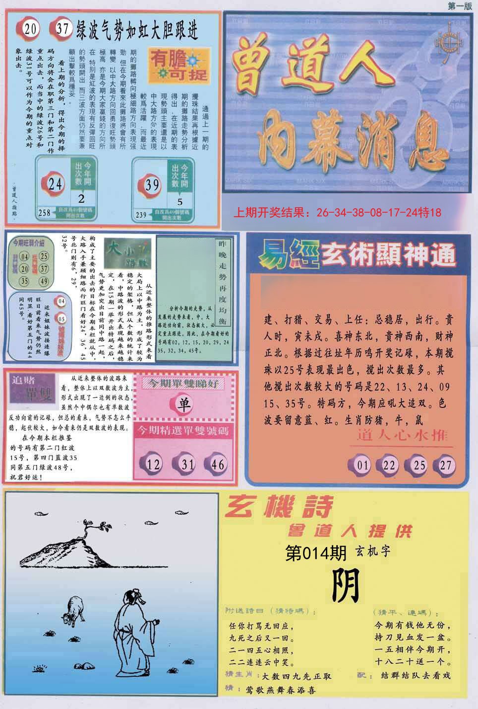 014期曾道人内幕消息A[图]