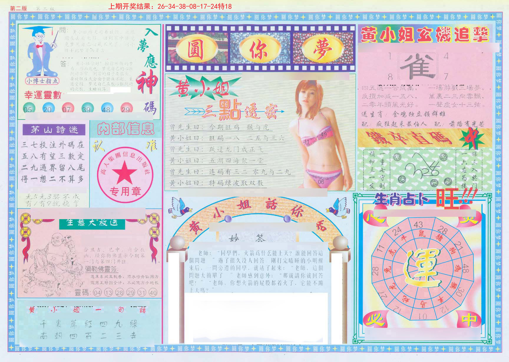 014期(新版)六合圆你梦B[图]