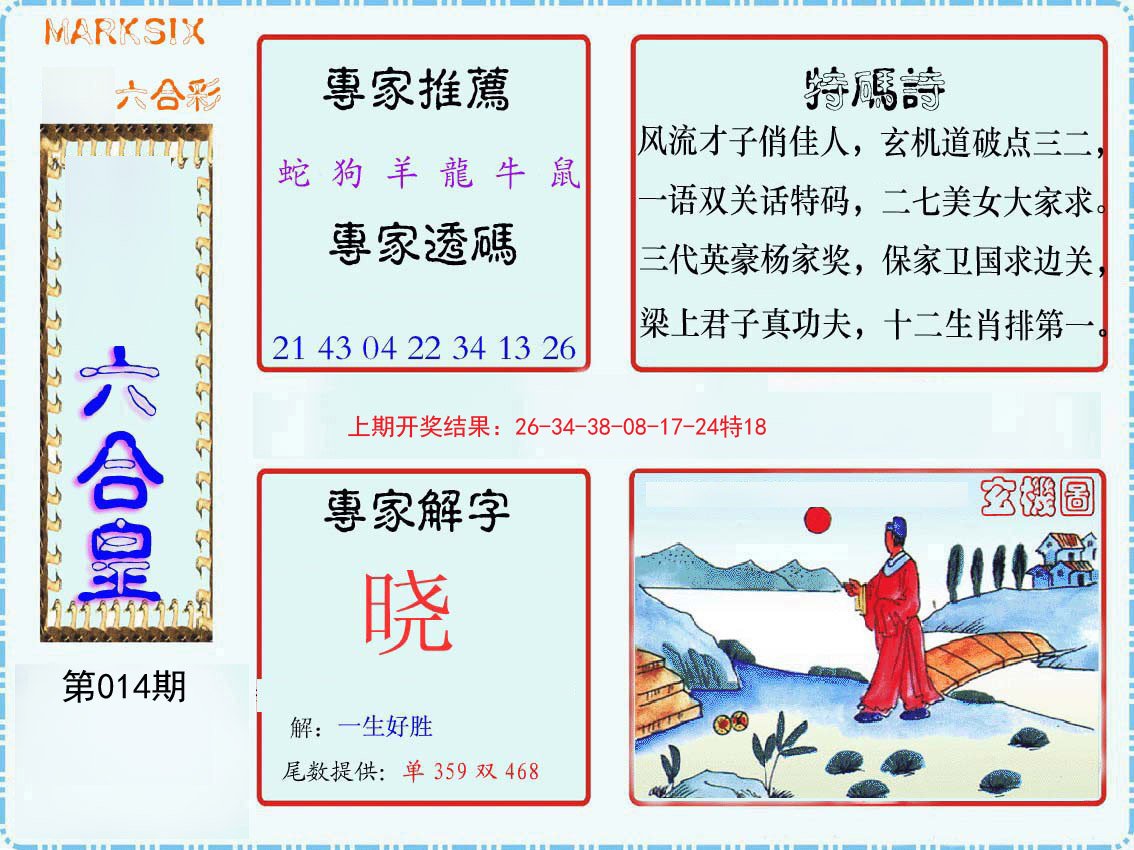 014期六合皇[图]