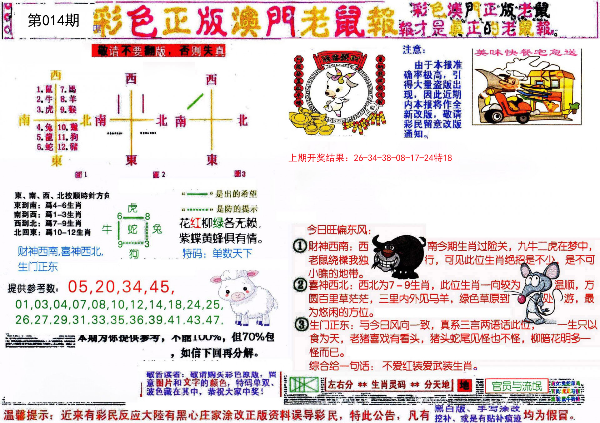 014期彩色正版澳门老鼠报[图]