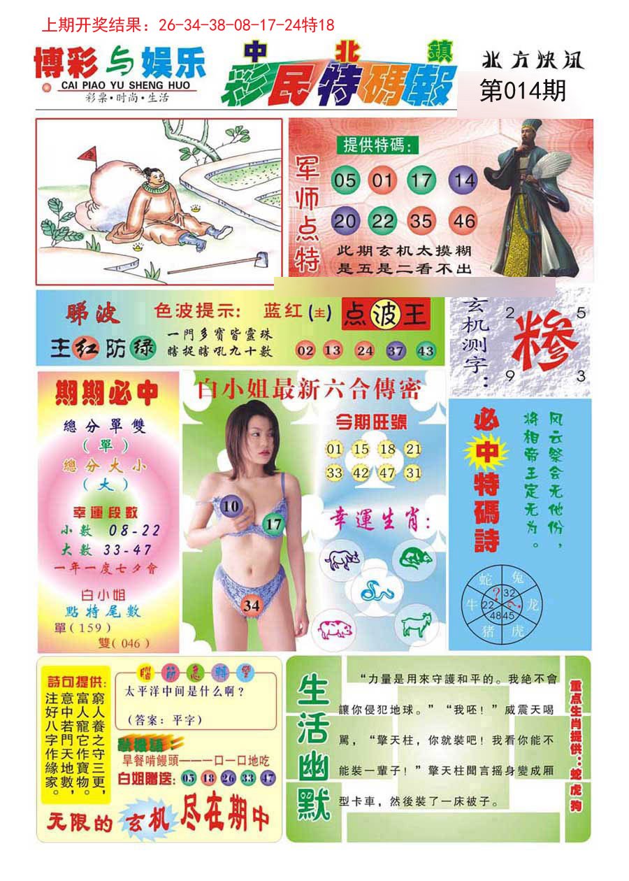 014期中北彩民特码报[图]