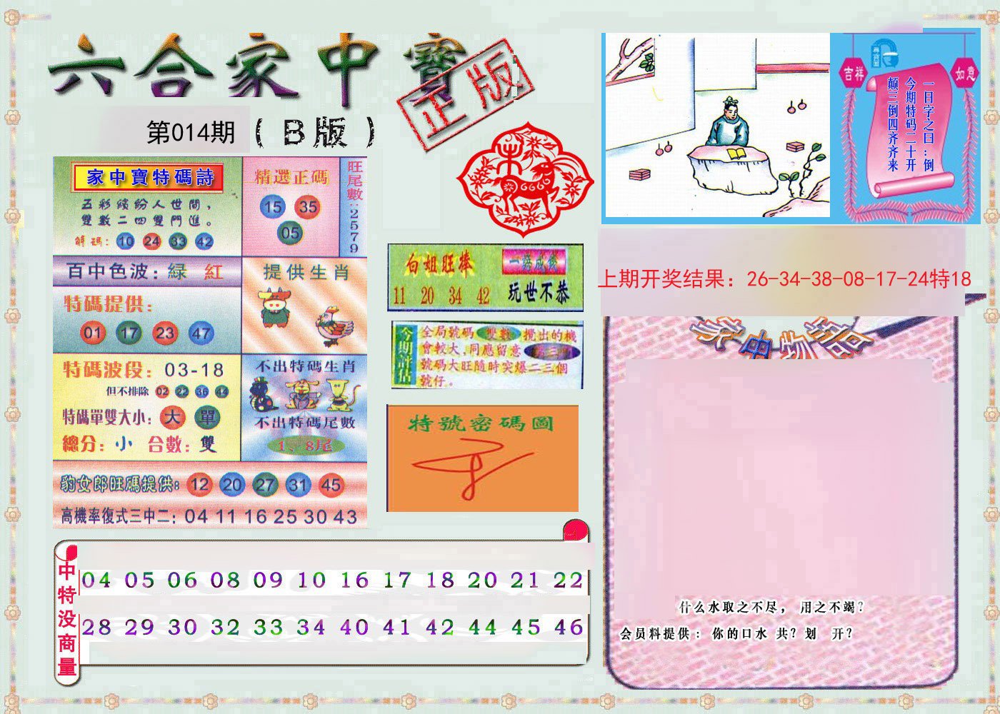 014期六合家中宝B[图]