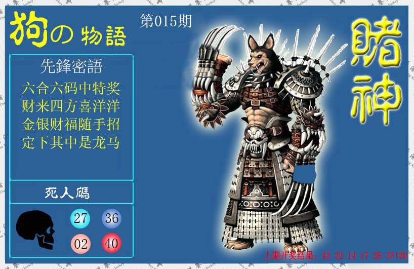 015期赌神狗报[图]