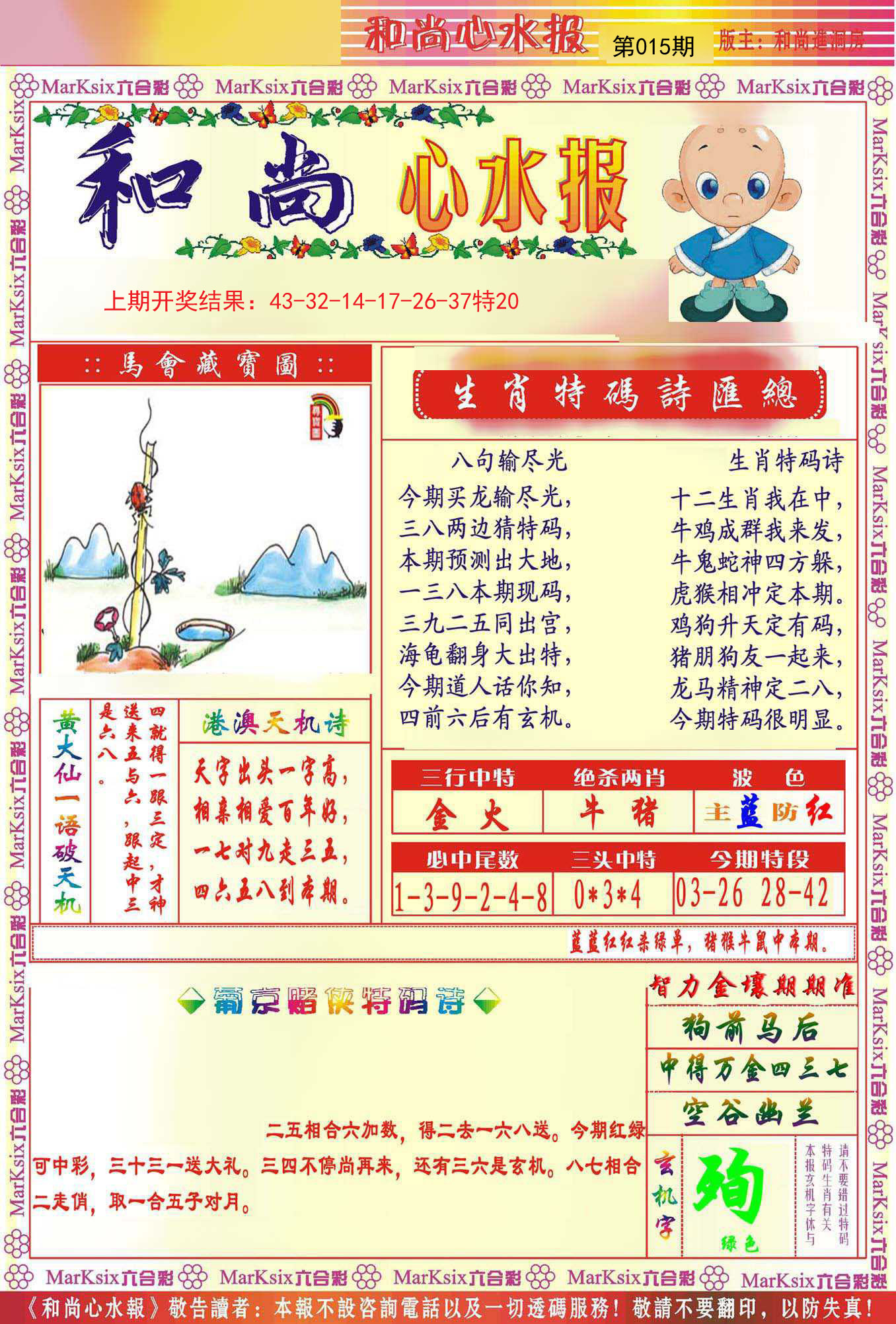 015期和尚心水报[图]