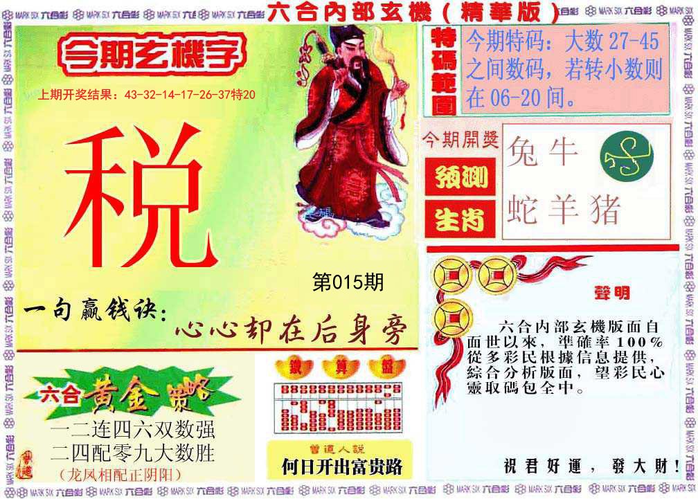 015期内幕玄机报[图]